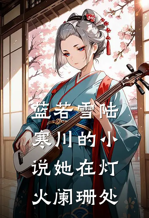 蓝若雪陆寒川的小说她在灯火阑珊处