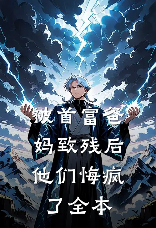 被首富爸妈致残后，他们悔疯了全本