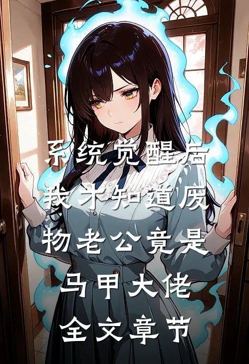 系统觉醒后，我才知道废物老公竟是马甲大佬全文章节