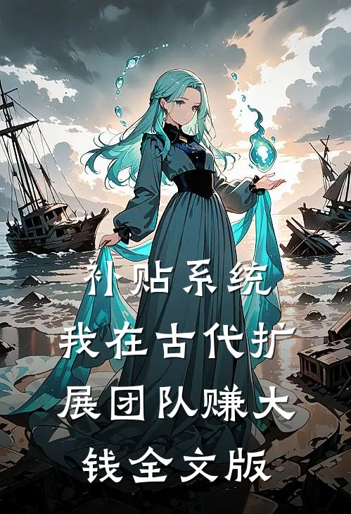 补贴系统：我在古代扩展团队赚大钱全文版