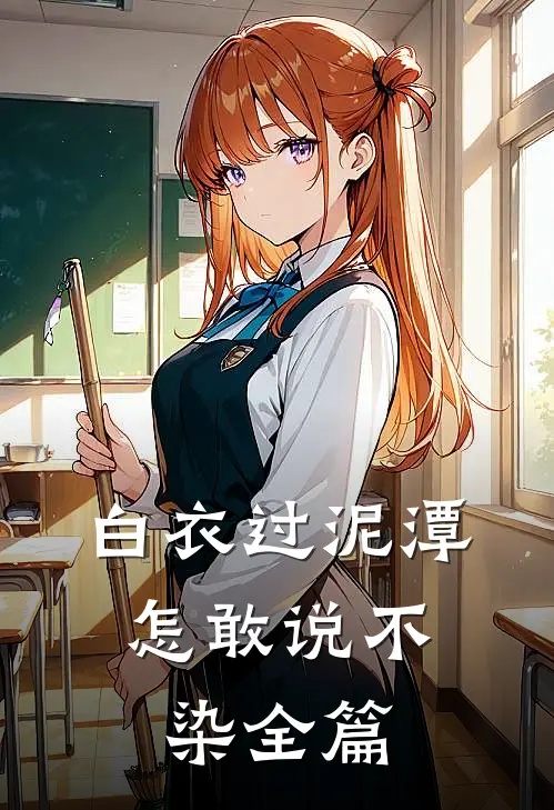 白衣过泥潭，怎敢说不染全篇