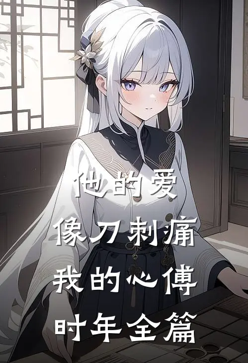 他的爱，像刀刺痛我的心傅时年全篇