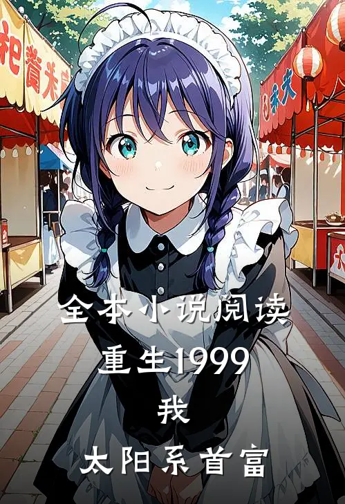 全本小说阅读重生1999：我，太阳系首富