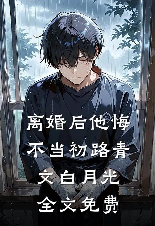 离婚后他悔不当初路青文白月光全文免费