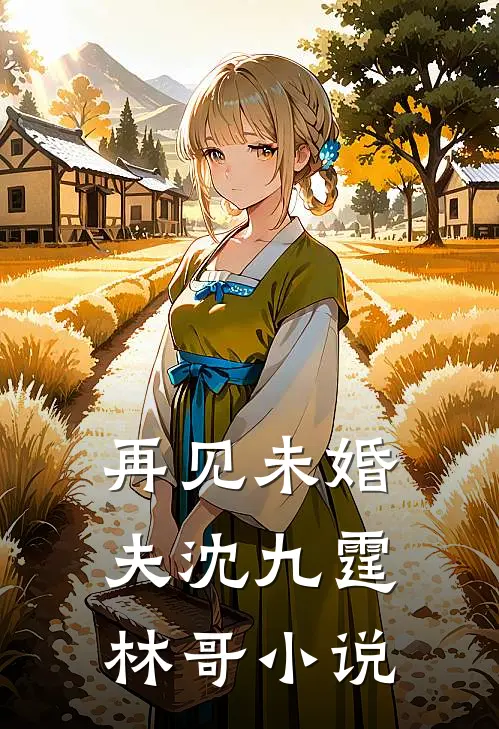 再见未婚夫沈九霆林哥小说