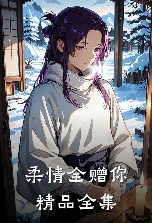 柔情全赠你精品全集