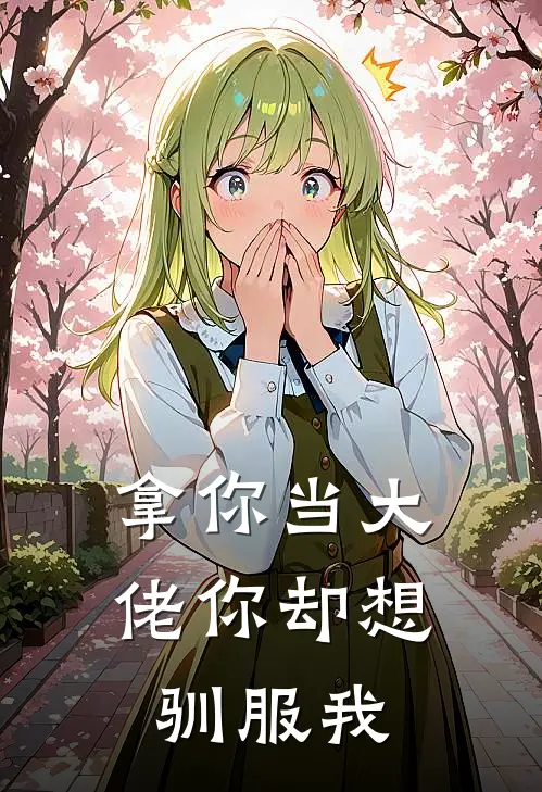 拿你当大佬你却想驯服我
