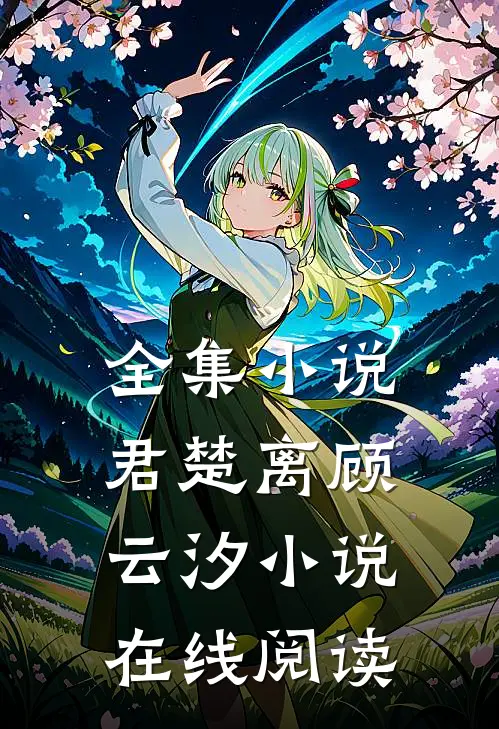 全集小说君楚离顾云汐小说在线阅读