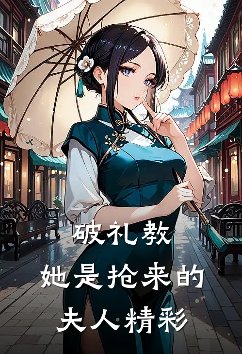 破礼教：她是抢来的夫人精彩