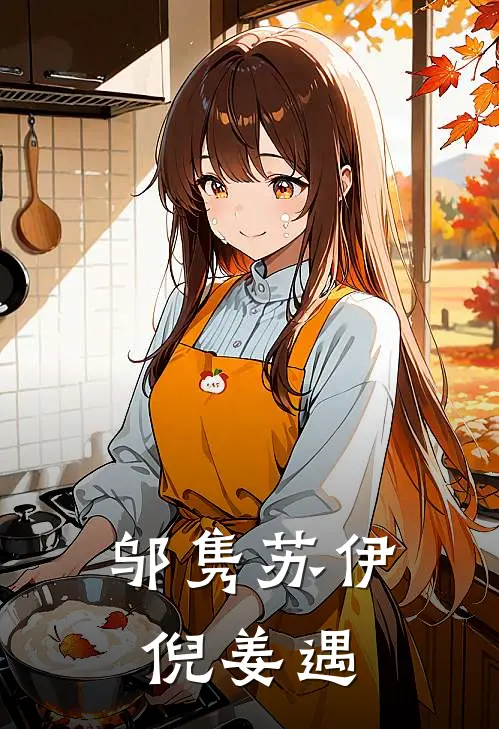 邬隽苏伊倪姜遇
