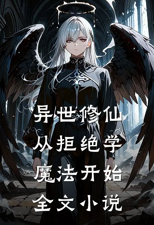 异世修仙：从拒绝学魔法开始全文小说