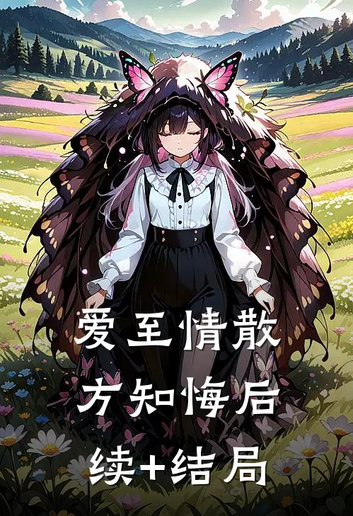 爱至情散方知悔后续+结局
