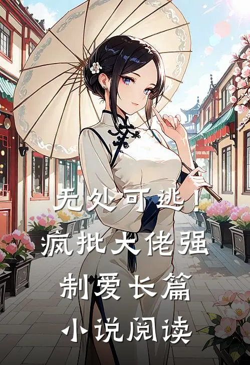 无处可逃！疯批大佬强制爱长篇小说阅读