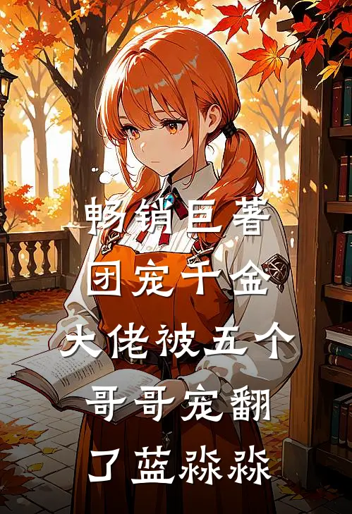 畅销巨著团宠千金:大佬被五个哥哥宠翻了 蓝淼淼