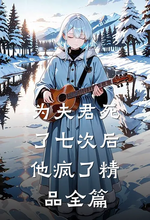 为夫君死了七次后,他疯了精品全篇免费阅读