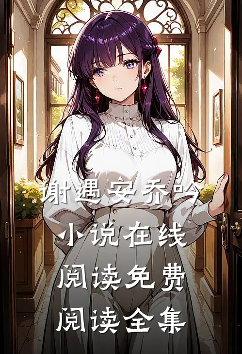 谢遇安乔吟小说在线阅读免费阅读全集
