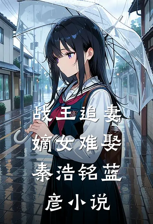 战王追妻：嫡女难娶秦浩铭蓝彦小说