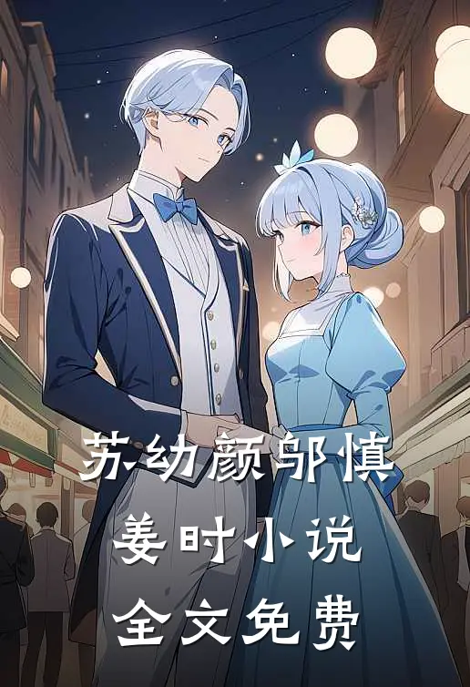 苏幼颜邬慎姜时小说全文免费