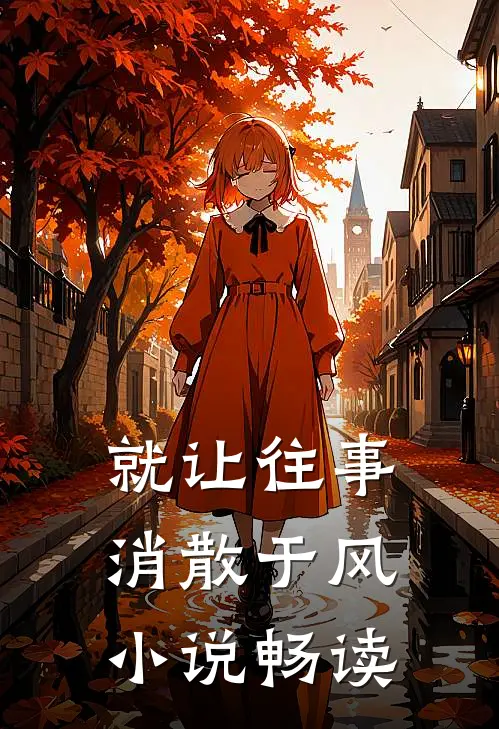 就让往事，消散于风小说畅读