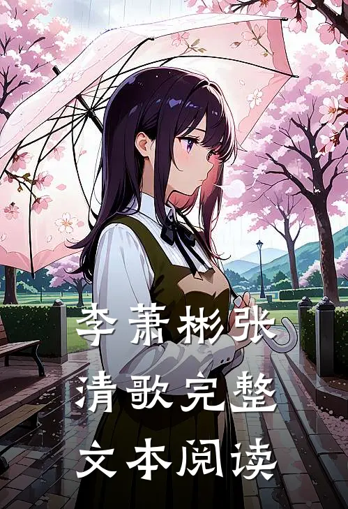 李萧彬张清歌完整文本阅读