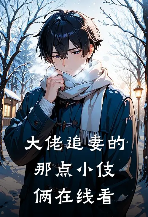 大佬追妻的那点小伎俩在线看