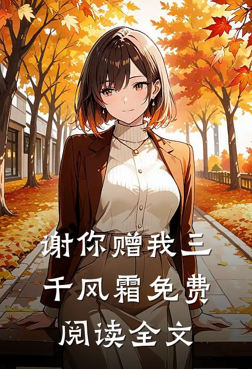 谢你赠我三千风霜免费阅读全文