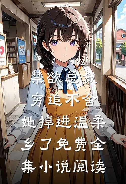 禁欲总裁穷追不舍,她掉进温柔乡了免费全集小说阅读