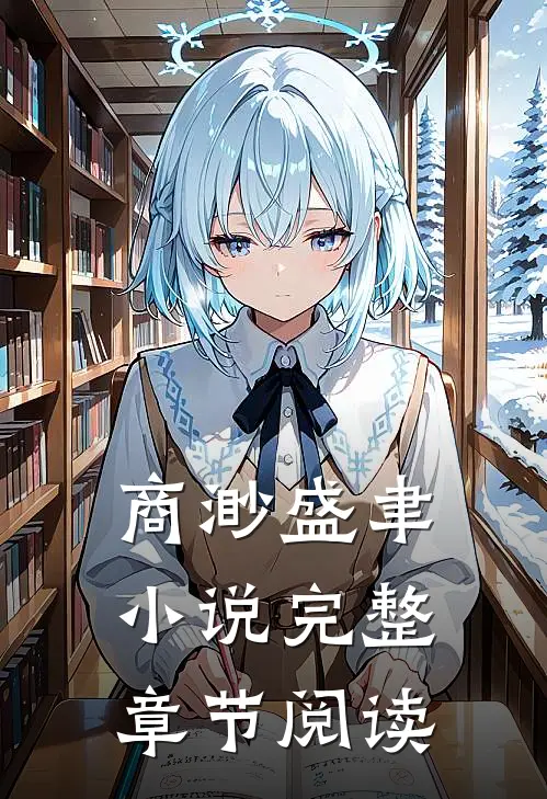 商渺盛聿小说完整章节阅读