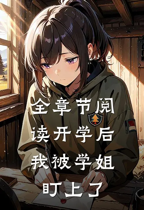 全章节阅读开学后，我被学姐盯上了