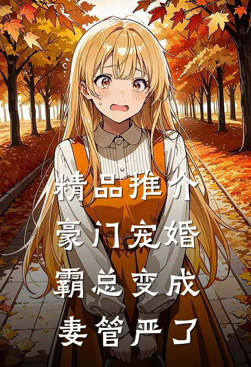 精品推介豪门宠婚：霸总变成妻管严了