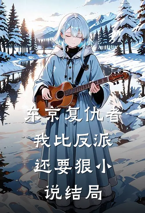 东京复仇者：我比反派还要狠小说结局