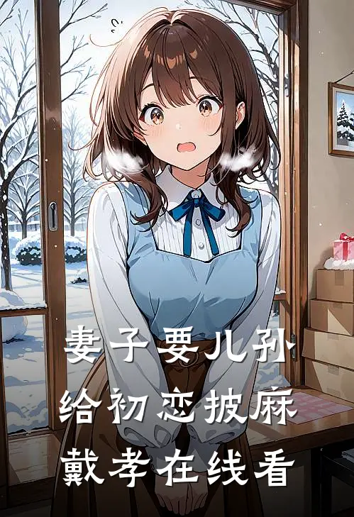 妻子要儿孙给初恋披麻戴孝在线看