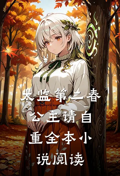 太监第二春，公主请自重全本小说阅读