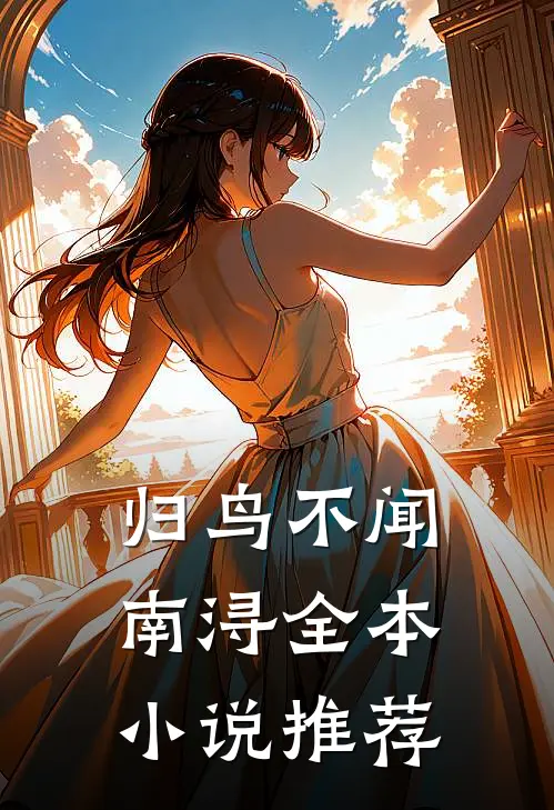 归鸟不闻南浔全本小说推荐