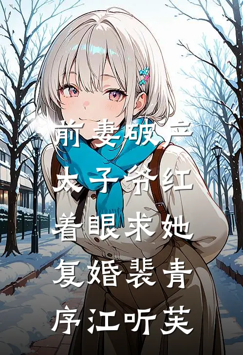 前妻破产，太子爷红着眼求她复婚裴青序江听芙