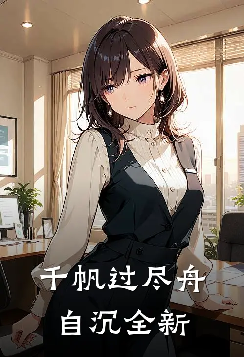 千帆过尽舟自沉全新