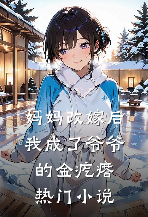 妈妈改嫁后，我成了爷爷的金疙瘩热门小说