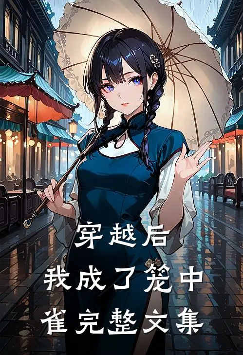穿越后，我成了笼中雀完整文集
