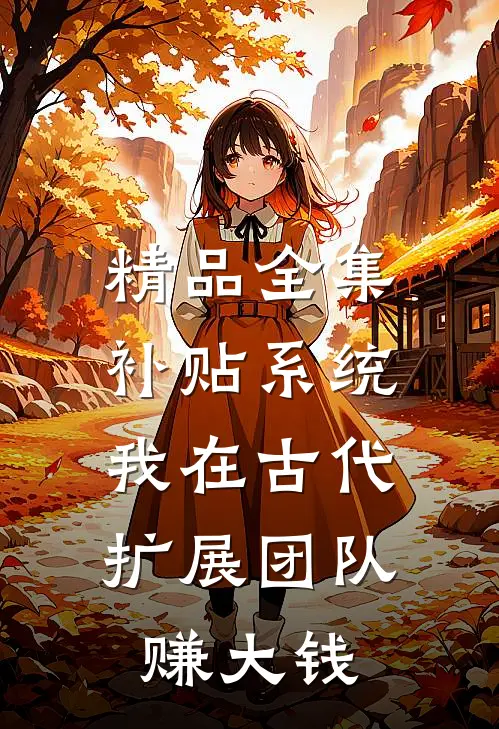 精品全集补贴系统：我在古代扩展团队赚大钱