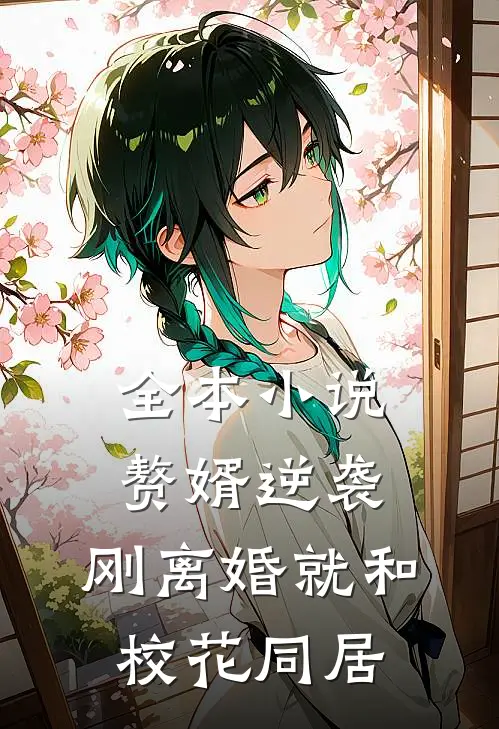 全本小说赘婿逆袭：刚离婚就和校花同居