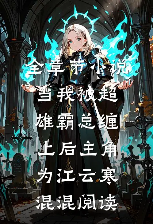 全章节小说当我被超雄霸总缠上后主角为江云寒混混阅读