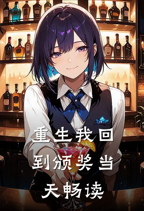 重生我回到颁奖当天畅读