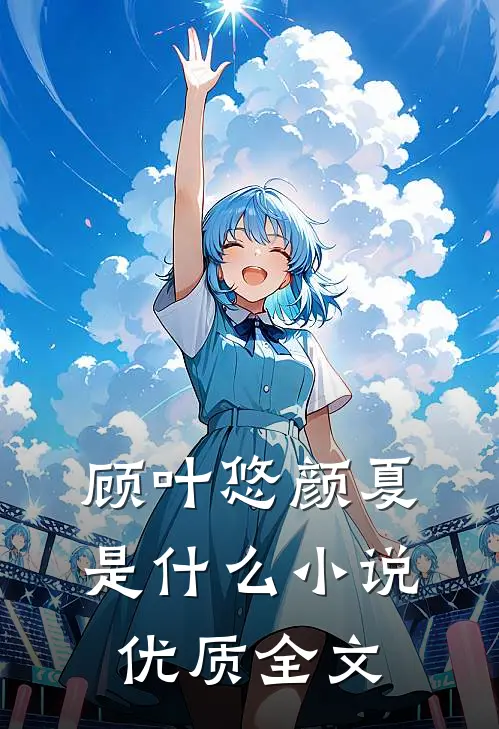 顾叶悠颜夏是什么小说优质全文