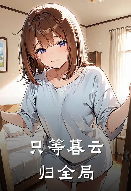 只等暮云归全局