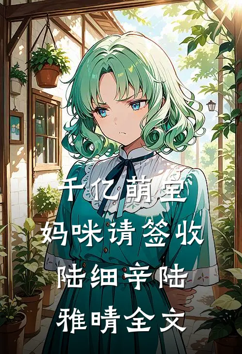 千亿萌宝：妈咪请签收陆细辛陆雅晴全文