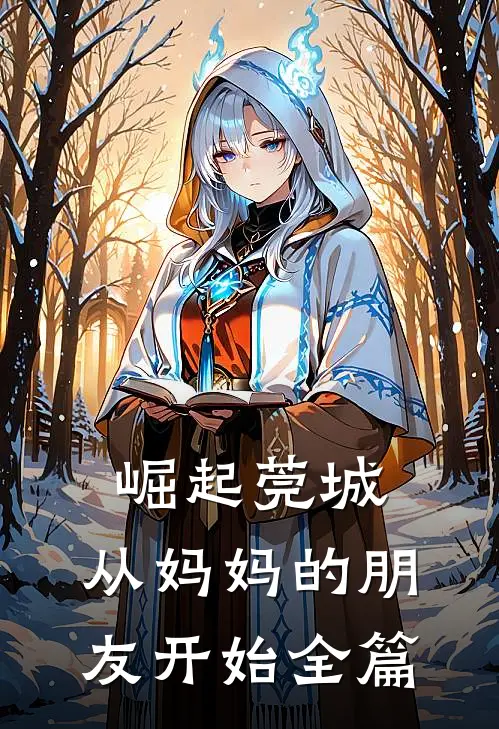崛起莞城：从妈妈的朋友开始全篇