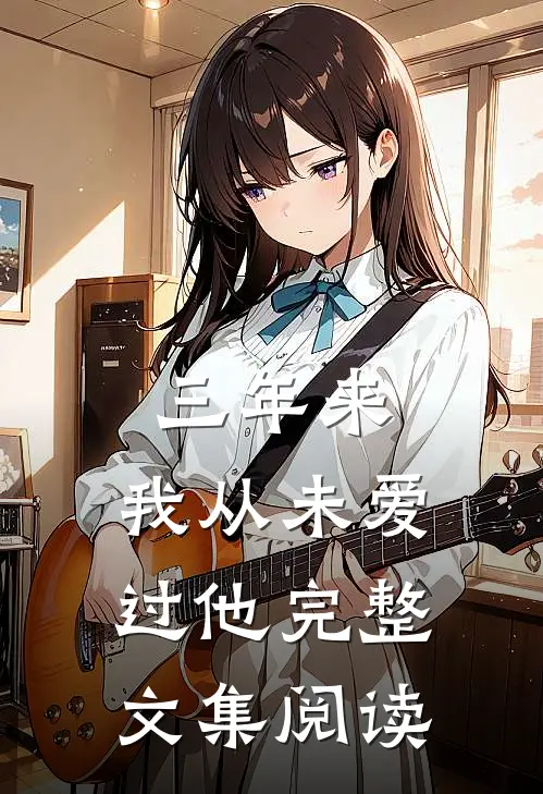 三年来，我从未爱过他完整文集阅读