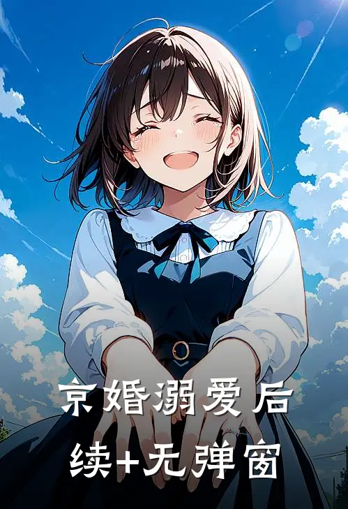 京婚溺爱后续+无弹窗