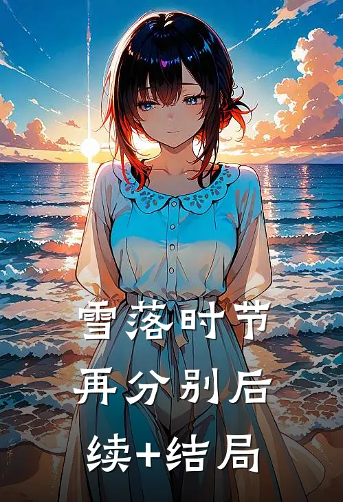 雪落时节再分别后续+结局