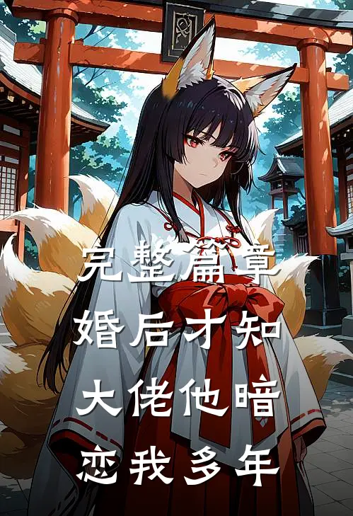 完整篇章婚后才知，大佬他暗恋我多年